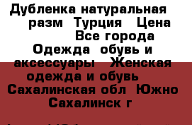 Дубленка натуральная 50-52 разм. Турция › Цена ­ 3 000 - Все города Одежда, обувь и аксессуары » Женская одежда и обувь   . Сахалинская обл.,Южно-Сахалинск г.